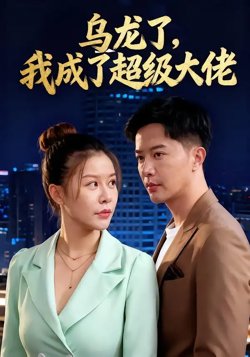 乌龙了我成了超级大佬高清播放