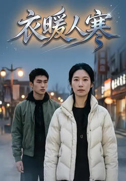 衣暖人寒在线观看