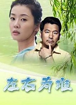 左右为难2004高清播放