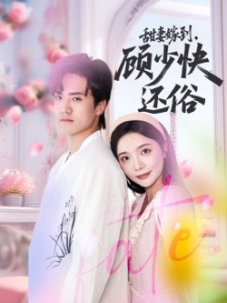 甜妻嫁到，顾少快还俗在线观看