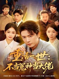 重活一世：不当怨种当大佬高清播放