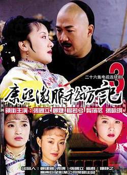 康熙微服私访记3高清播放