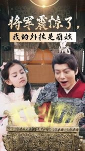 将军震惊了我的外挂是萌娃在线观看