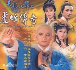 天龙八部之虚竹传奇粤语在线观看