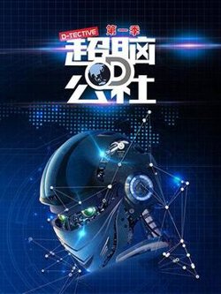 超脑D公社在线观看