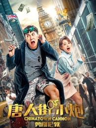 唐人街小炮勇闯伦敦在线观看