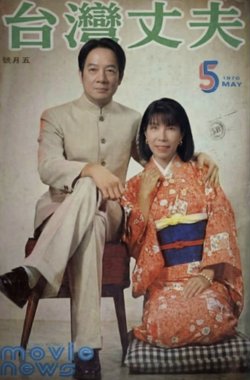 台湾丈夫