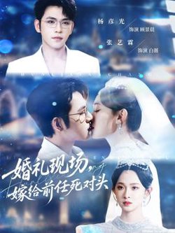 婚礼现场嫁给前任死对头高清播放