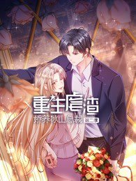 重生虐渣：娇养冰山总裁 第二季在线观看
