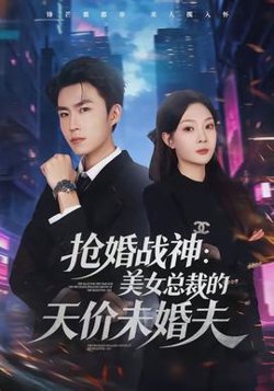 抢婚战神：美女总裁的天价未婚夫高清播放