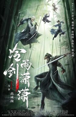 冷雨剑潇潇 2024