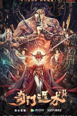 奇门遁术2高清播放
