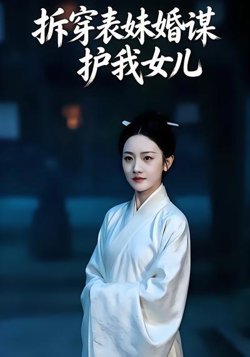 拆穿表妹婚谋，护我女儿高清播放