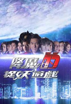 降魔的捉妖游戏粤语高清播放