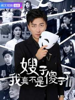 嫂子我真不是傻子了在线观看