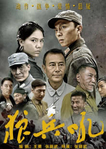 狼兵吼在线观看