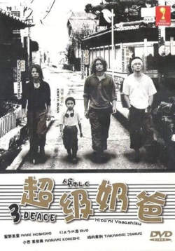 超级奶爸在线观看