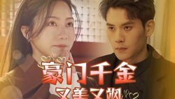 豪门千金又美又飒在线观看