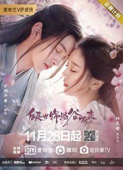倾世锦鳞谷雨来在线观看