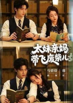 太妹亲妈带飞废柴儿女高清播放