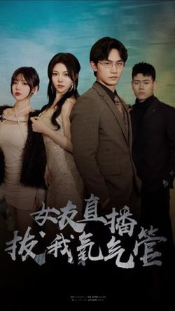 女友直播拔我氧气管在线观看