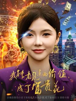 我能看见东西价值，成了富贵花高清播放