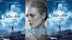 诸神的黄昏 第三季在线观看