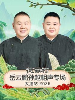 德云社岳云鹏孙越相声专场大连站2026在线观看