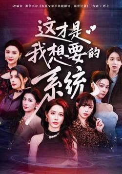 这才是我想要的系统在线观看