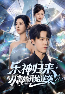 乐神归来,从离婚开始逆袭