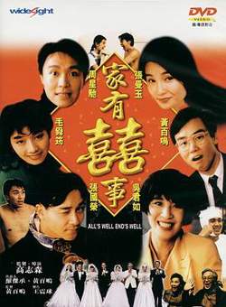 家有喜事1992（粤语版）在线观看