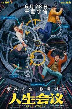人生会议[预告片]高清播放