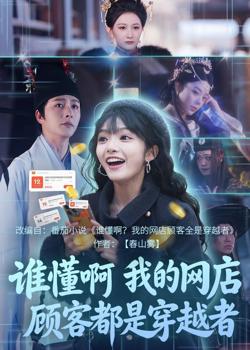 谁懂啊，我的网店顾客都是穿越者