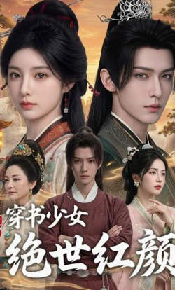 穿书少女绝世红颜在线观看
