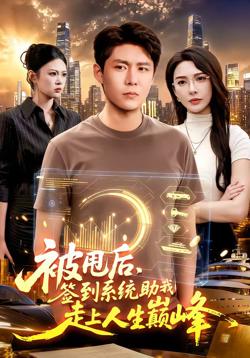 被甩后，签到系统助我走上人生巅峰高清播放