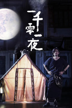 优酷短剧：一千零一夜高清播放