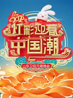 2023山东卫视元宵晚会高清播放
