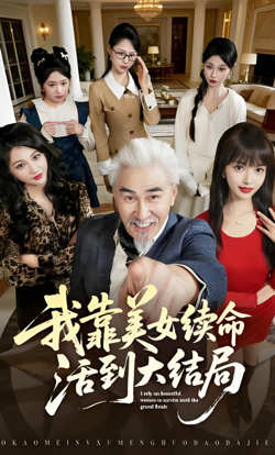 我靠美女续命活到大结局在线观看