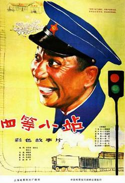 四等小站在线观看