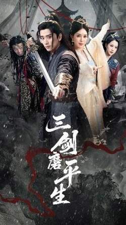 三剑磨平生高清播放