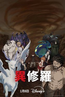 异修罗 第二季 異修羅 第2期高清播放