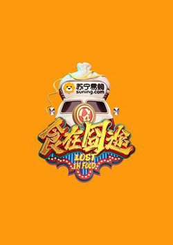 食在囧途在线观看
