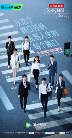 令人心动的offer 第一季在线观看