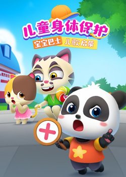 宝宝巴士儿歌启蒙：儿童身体保护高清播放