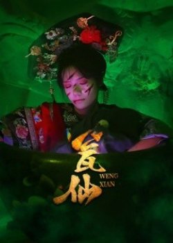 瓮仙短剧版在线观看