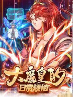 大魔皇的日常烦恼高清播放