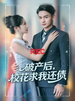 破产后，校花求我还债高清播放