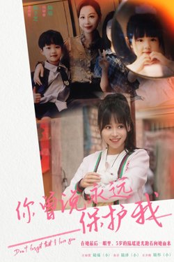 你曾说永远保护我（假如爱可以重来）高清播放