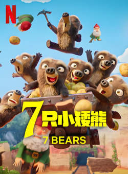 7只小矮熊在线观看