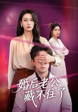 婚后老公藏不住了在线观看
